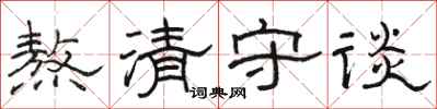 駱恆光熬清守談隸書怎么寫