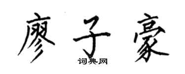 何伯昌廖子豪楷書個性簽名怎么寫