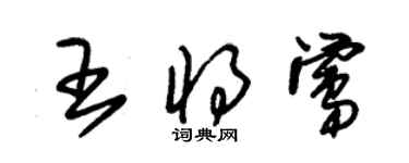 朱錫榮王將鶯草書個性簽名怎么寫