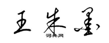 梁錦英王朱墨草書個性簽名怎么寫