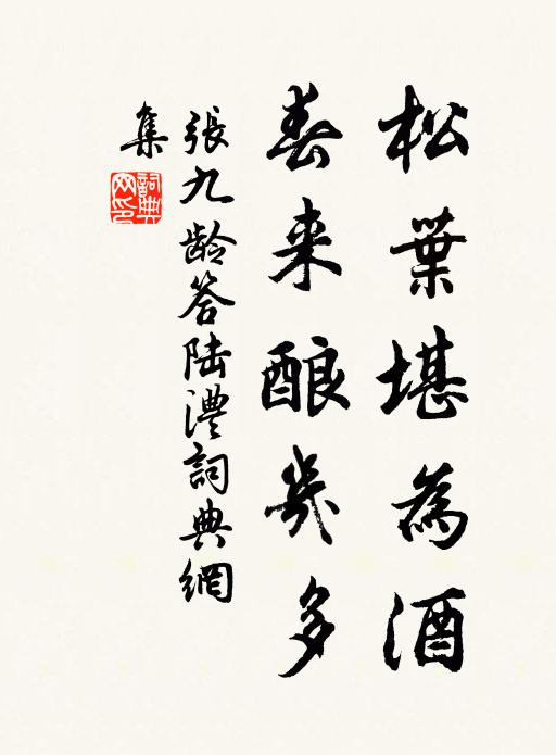 張九齡松葉堪為酒,春來釀幾多。書法作品欣賞