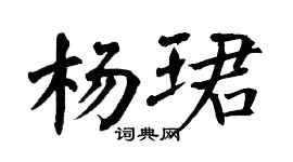 翁闓運楊珺楷書個性簽名怎么寫