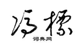 梁錦英馮標草書個性簽名怎么寫