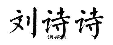 翁闓運劉詩詩楷書個性簽名怎么寫