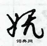 倪偉林寫的硬筆行書嫵