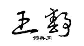 曾慶福王靜草書個性簽名怎么寫