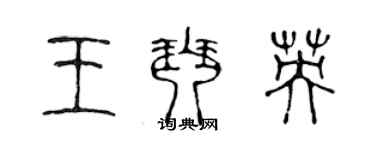 陳聲遠王琴英篆書個性簽名怎么寫