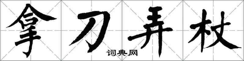 翁闓運拿刀弄杖楷書怎么寫