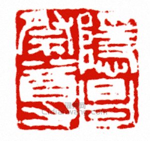 “隱昌祭尊”篆刻印章