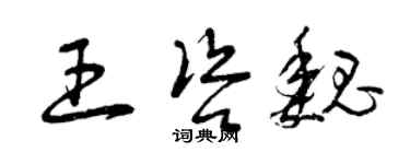 曾慶福王咨魏草書個性簽名怎么寫