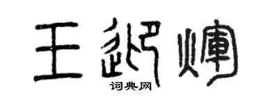 曾慶福王迎輝篆書個性簽名怎么寫