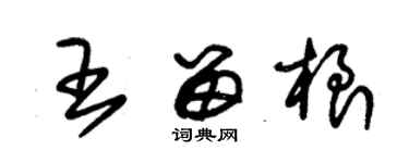 朱錫榮王留根草書個性簽名怎么寫