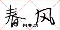 段相林春風行書怎么寫