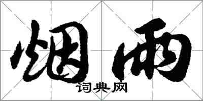 胡問遂煙雨行書怎么寫