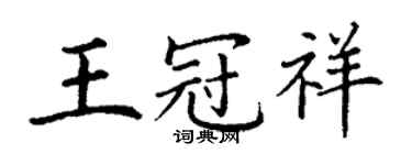 丁謙王冠祥楷書個性簽名怎么寫