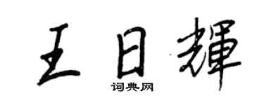 王正良王日輝行書個性簽名怎么寫