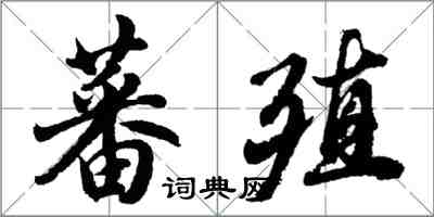 胡問遂蕃殖行書怎么寫