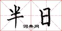 何伯昌半日楷書怎么寫