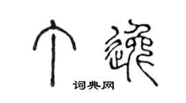 陳聲遠丁逸篆書個性簽名怎么寫