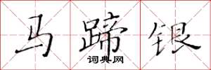黃華生馬蹄銀楷書怎么寫