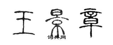 陳聲遠王景章篆書個性簽名怎么寫