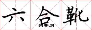 周炳元六合靴楷書怎么寫