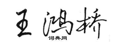 駱恆光王鴻橋行書個性簽名怎么寫