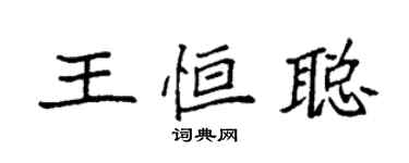 袁強王恆聰楷書個性簽名怎么寫