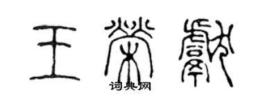 陳聲遠王榮獻篆書個性簽名怎么寫