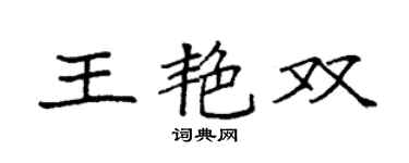 袁強王艷雙楷書個性簽名怎么寫