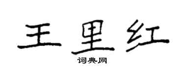 袁強王里紅楷書個性簽名怎么寫