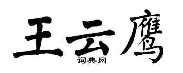 翁闓運王雲鷹楷書個性簽名怎么寫