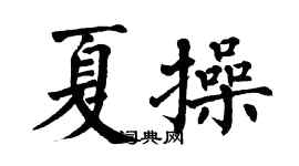 翁闓運夏操楷書個性簽名怎么寫