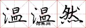 曾慶福溫溫然行書怎么寫