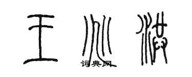 陳墨王兆洪篆書個性簽名怎么寫