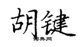丁謙胡鍵楷書個性簽名怎么寫