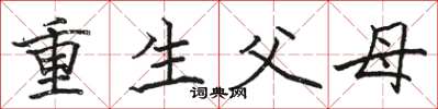駱恆光重生父母楷書怎么寫