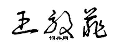 曾慶福王效菲草書個性簽名怎么寫