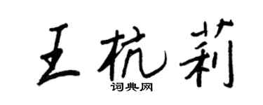 王正良王杭莉行書個性簽名怎么寫