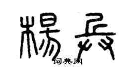 曾慶福楊兵篆書個性簽名怎么寫