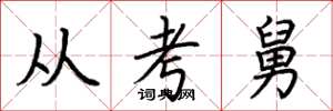荊霄鵬從考舅楷書怎么寫