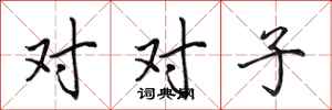 田英章對對子行書怎么寫