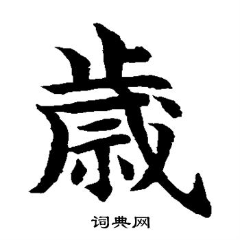 水島修三寫的歲