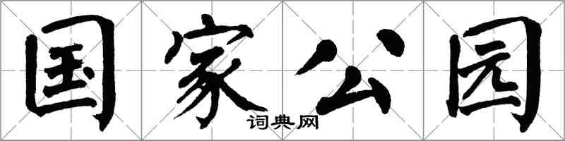 翁闓運國家公園楷書怎么寫