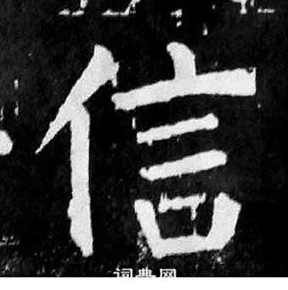 顏真卿麻姑仙壇記中信的寫法