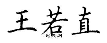 丁謙王若直楷書個性簽名怎么寫