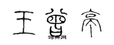 陳聲遠王曾亭篆書個性簽名怎么寫