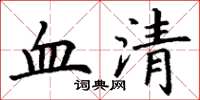 丁謙血清楷書怎么寫