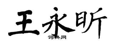 翁闓運王永昕楷書個性簽名怎么寫