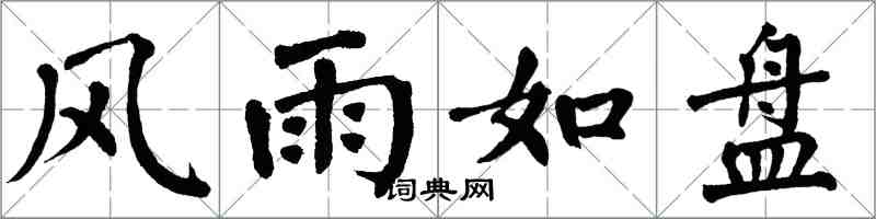 翁闓運風雨如盤楷書怎么寫